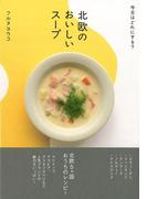 【アウトレットブック】北欧のおいしいスープ