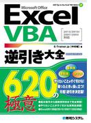【期間限定価格】ExcelVBA逆引き大全 620の極意 2013／2010／2007／2003対応