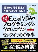 【期間限定価格】続 Excel VBAのプログラミングのツボとコツがゼッタイにわかる本