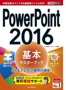 【期間限定価格】できるポケット PowerPoint 2016 基本マスターブック