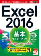 【期間限定価格】できるポケット Excel 2016 基本マスターブック