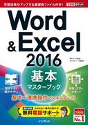 【期間限定価格】できるポケット Word&Excel 2016 基本マスターブック