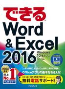 【期間限定価格】できるWord&Excel 2016 Windows 10／8.1／7対応
