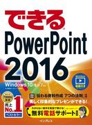 【期間限定価格】できるPowerPoint 2016 Windows 10／8.1／7対応