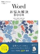 【期間限定価格】Wordお悩み解決BOOK 2013／2010／2007対応