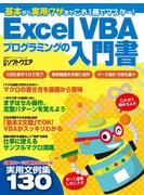 【期間限定価格】Excel VBAプログラミングの入門書（日経BP Next ICT選書）