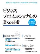 【期間限定価格】ビジネスプロフェッショナルのExcel術（日経BP Next ICT選書）
