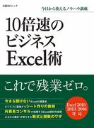 【期間限定価格】10倍速のビジネスExcel術（日経BP Next ICT選書）