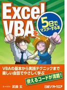 【期間限定価格】ExcelVBAを５日でマスターする本（日経BP Next ICT選書）