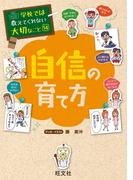 学校では教えてくれない大切なこと14自信の育て方