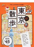 歩く地図東京散歩 ２０１８ （ＳＥＩＢＩＤＯ ＭＯＯＫ Guide Series）