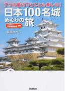 日本１００名城めぐりの旅 ７つの魅力でとことん楽しむ！