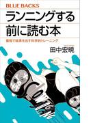 ランニングする前に読む本　最短で結果を出す科学的トレーニング