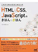 これからＷｅｂをはじめる人のＨＴＭＬ＆ＣＳＳ，ＪａｖａＳｃｒｉｐｔのきほんのきほん