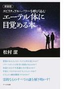 エーテル体に目覚める本 スピリチュアル・パワーを呼び込む 新装版