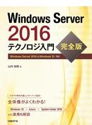 Windows Server 2016テクノロジ入門　完全版