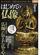 はじめての仏像 知っておきたい仏像の見方と仏教の教え （別冊宝島）