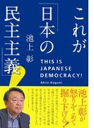 これが「日本の民主主義」！