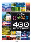 四季の絶景写真 撮影テクニック＆撮影地ガイド ―日本ベストセレクション400―