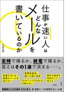 仕事が速い人はどんなメールを書いているのか