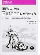 退屈なことはＰｙｔｈｏｎにやらせよう ノンプログラマーにもできる自動化処理プログラミング