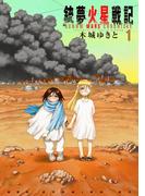 【期間限定 無料】銃夢火星戦記（１）