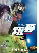 【期間限定 無料】銃夢（３）