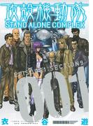≪期間限定 10％OFF≫【セット商品】攻殻機動隊　ＳＴＡＮＤ　ＡＬＯＮＥ　ＣＯＭＰＬＥＸ　ＥＰＩＳＯＤＥ　1-5巻セット