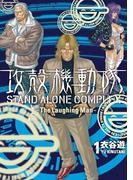 ≪期間限定 10％OFF≫【セット商品】攻殻機動隊　ＳＴＡＮＤ　ＡＬＯＮＥ　ＣＯＭＰＬＥＸ　～Ｔｈｅ　Ｌａｕｇｈｉｎｇ　Ｍａｎ～　全4巻≪完結≫