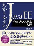 【期間限定価格】わかりやすいJava EE ウェブシステム入門