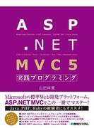 【期間限定価格】ASP.NET MVC 5 実践プログラミング