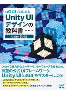 【期間限定価格】uGUIではじめるUnity UIデザインの教科書