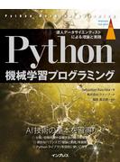 【期間限定価格】Python機械学習プログラミング 達人データサイエンティストによる理論と実践