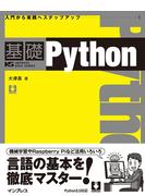 【期間限定価格】基礎Python