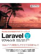 【期間限定価格】Laravel リファレンス[Ver.5.1 LTS 対応] Web職人好みの新世代PHPフレームワーク