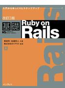 【期間限定価格】改訂3版 基礎 Ruby on Rails