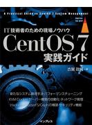 【期間限定価格】CentOS 7実践ガイド