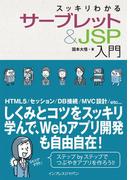 【期間限定価格】スッキリわかるサーブレット＆JSP入門