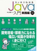 【期間限定価格】スッキリわかるJava入門 実践編 第2版