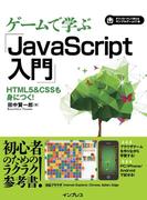 【期間限定価格】ゲームで学ぶJavaScript入門 HTML5&CSSも身につく！