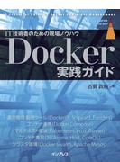 【期間限定価格】Docker実践ガイド