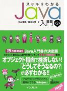 【期間限定価格】スッキリわかるJava入門 第2版