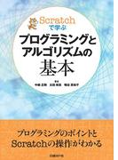 【期間限定価格】Scratchで学ぶプログラミングとアルゴリズムの基本