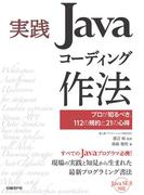 【期間限定価格】実践Javaコーディング作法