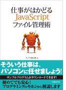【期間限定価格】仕事がはかどるJavaScriptファイル管理術（日経BP Next ICT選書）