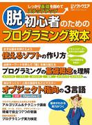 【期間限定価格】脱初心者のためのプログラミング教本（日経BP Next ICT選書）
