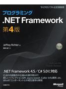 【期間限定価格】プログラミング.NET Framework　第4版