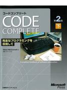 【期間限定価格】Code Complete 第2版 下