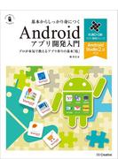 【期間限定価格】基本からしっかり身につくAndroidアプリ開発入門 Android Studio 2.x対応