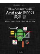 【期間限定価格】黒帯エンジニアが教えるプロの技術 Android開発の教科書